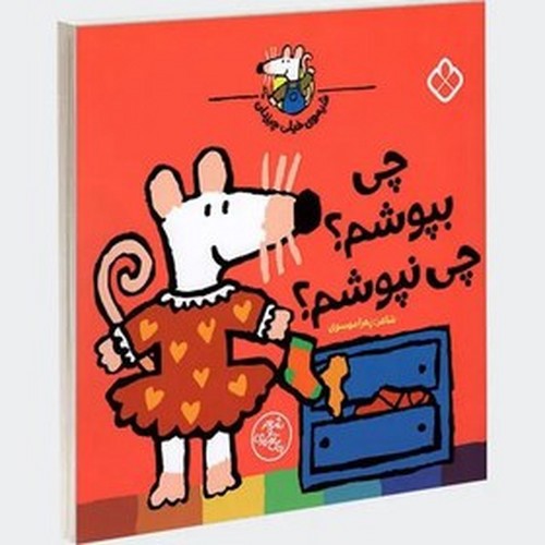 تصویر کتاب شیموی همه چیز دان (چی بپوشیم چی نپوشیم)