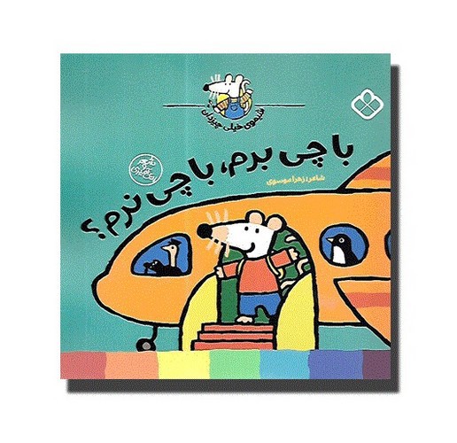 تصویر کتاب شیموی همه چیز دان (با چی برم با چی نرم)