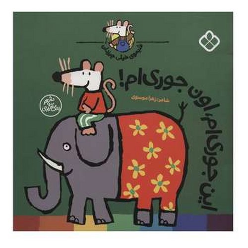 تصویر کتاب شیموی همه چیز دان (این جوری ام اون جوری ام)