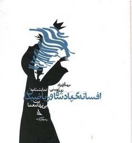 تصویر کتاب صوتی افسانه ی پادشاه و ریاضیدان (cd)