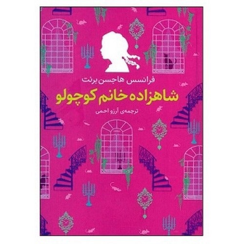 تصویر کتاب رنگین کمان کلاسیک 3 (شاهزاده خانم کوچولو)