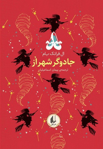 تصویر کتاب رنگین کمان کلاسیک 2 (جادوگر شهر از)