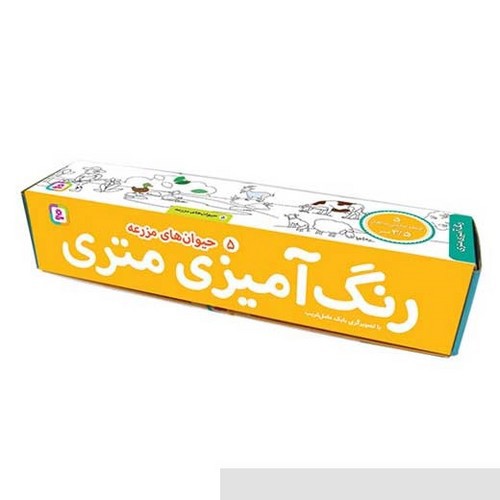 تصویر رنگ آمیزی متری 5 (حیوان های مزرعه)