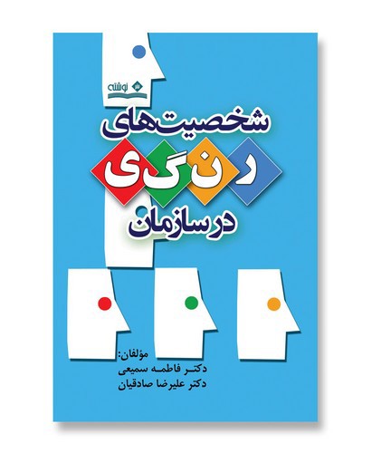 تصویر کتاب شخصیت های رنگی در سازمان