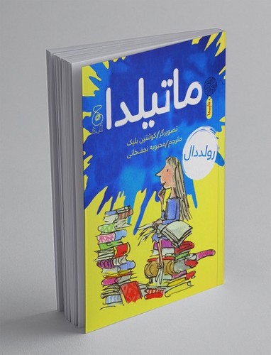 تصویر کتاب ماتیلدا