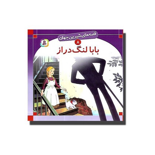 تصویر کتاب قصه های شیرین جهان 8 (بابا لنگ دراز)