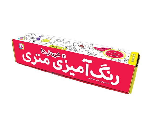 تصویر رنگ آمیزی متری 3 (خوردنی ها)