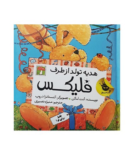 تصویر کتاب هدیه تولد از طرف فلیکس