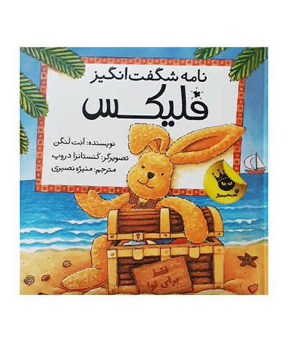 تصویر کتاب نامه شگفت انگیز فلیکس