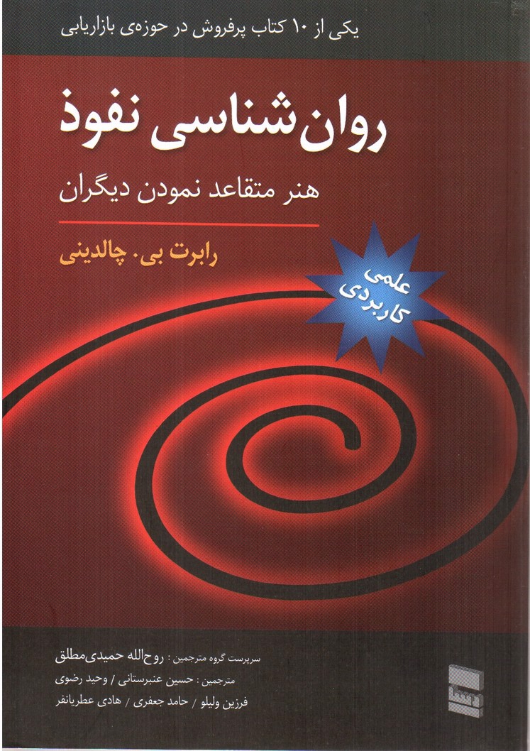 تصویر کتاب روان شناسی نفوذ