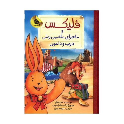 تصویر کتاب فلیکس و ماجرای ماشین زمان درب و داغون