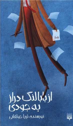 تصویر کتاب از بابا لنگ دراز به جودی