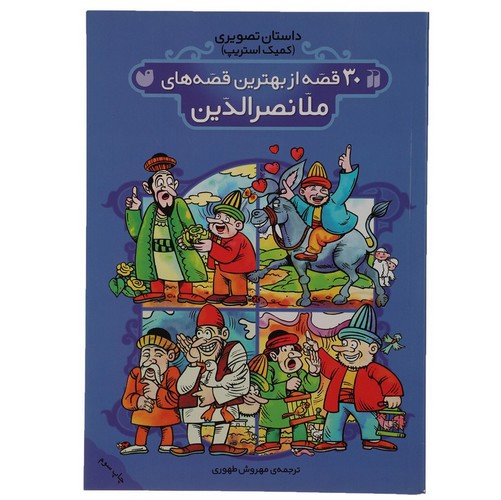 تصویر کتاب 30 قصه از بهترین قصه های ملانصرالدین