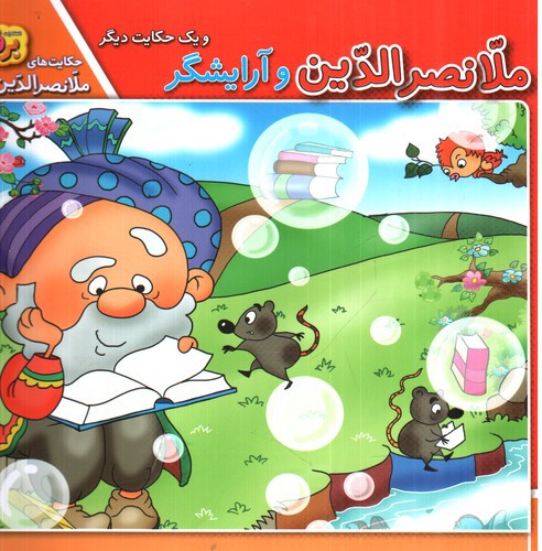 تصویر کتاب حکایت ملانصرالدین 2 (ملانصرالدین و آرایشگر)