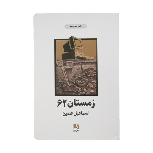 تصویر کتاب زمستان 62