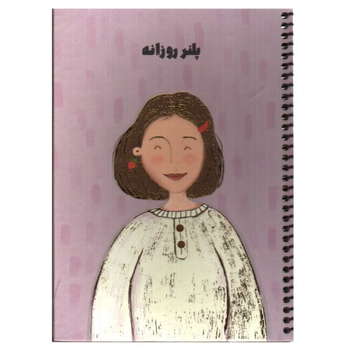 تصویر پلنر روزانه جلد سخت سیمی (کد 1)