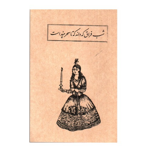 تصویر دفترچه یادداشت سعدی (کد 1)