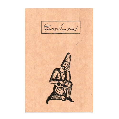 تصویر دفترچه یادداشت سعدی (کد 2)