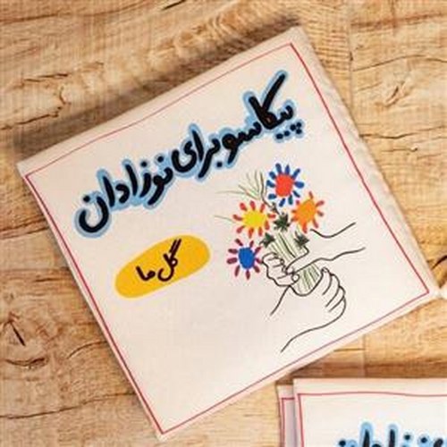 تصویر کتاب کتاب پارچه ای پیکاسو (طرح گل ها)