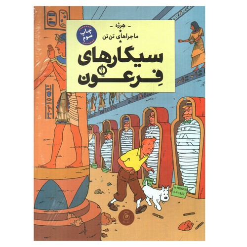 تصویر کتاب ماجراهای تن تن 4: سیگارهای فرعون