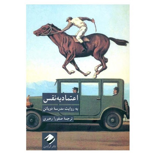 تصویر کتاب اعتماد به نفس (به روایت مدرسه دوباتن)