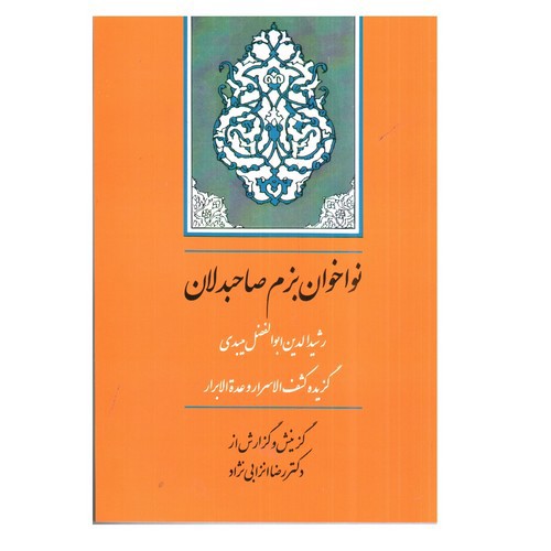 تصویر کتاب نواخوان بزم صاحبدلان (گزیده کشف الاسرار)