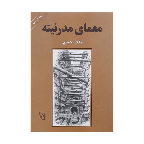 تصویر کتاب معمای مدرنیته