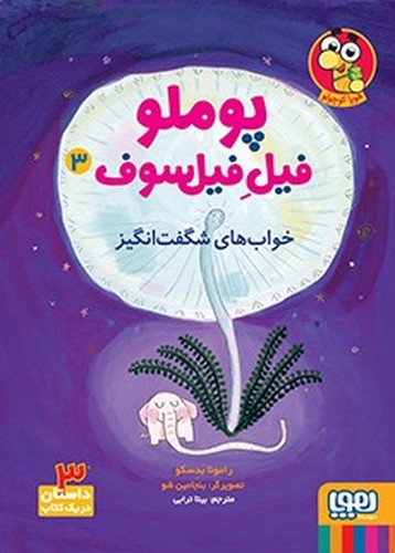 تصویر کتاب پوملو فیل فیلسوف 3  (خواب های شگفت انگیز)