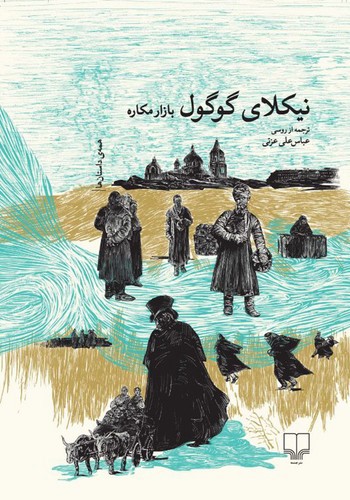 تصویر کتاب بازار مکاره