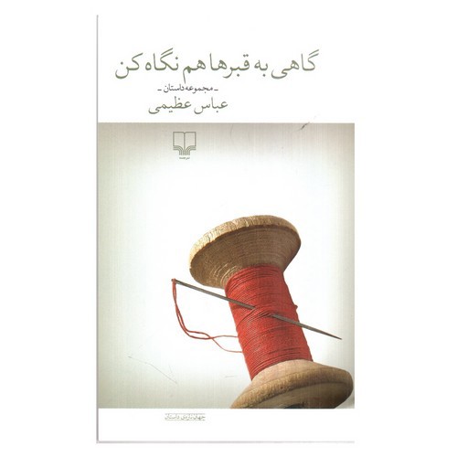 تصویر کتاب گاهی به قبرها هم نگاه کن