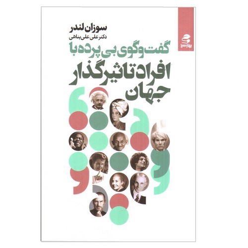 تصویر کتاب گفت و گوی بی پرده با افراد تاثیرگذار جهان