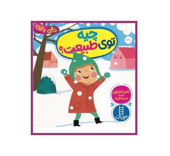 تصویر کتاب دالی بازی (چیه توی طبیعت)