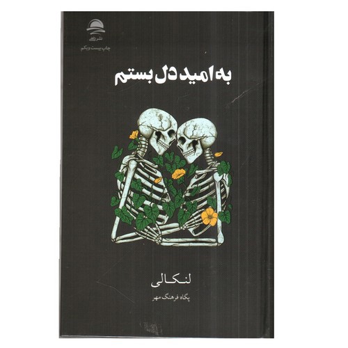 تصویر کتاب به امید دل بستم