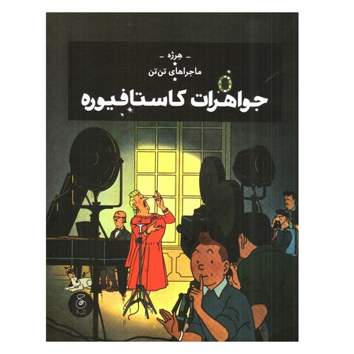 تصویر کتاب ماجراهای تن تن 21 (جواهرات کاستافیوره)