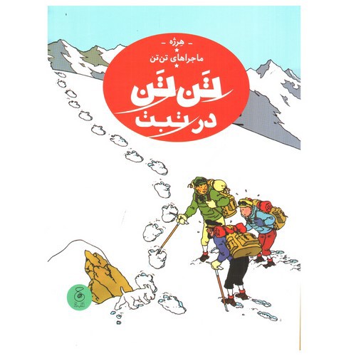تصویر کتاب ماجراهای تن تن 20 (تن تن در تبت)