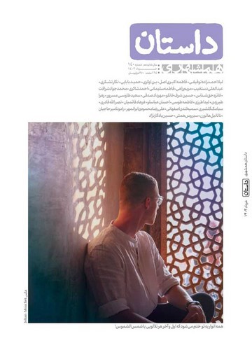 تصویر مجله داستان همشهری (شماره 140) (خرداد 1403)