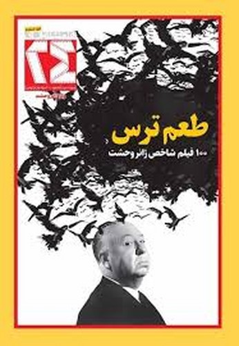 تصویر مجله طعم ترس (شماره 11) 