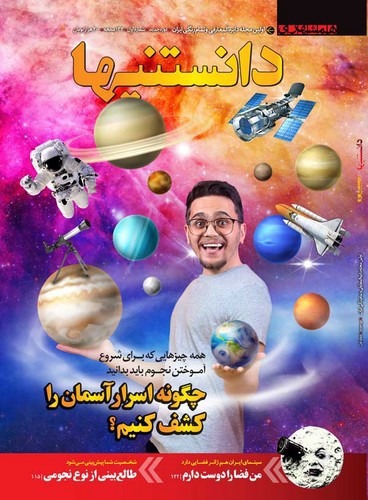 تصویر مجله دانستنیها (شماره 1)