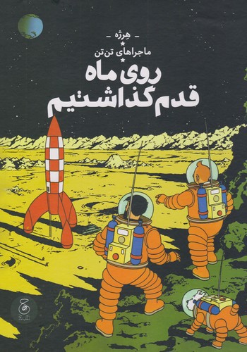 تصویر کتاب ماجراهای تن تن 17 (روی ماه قدم گذاشتیم)