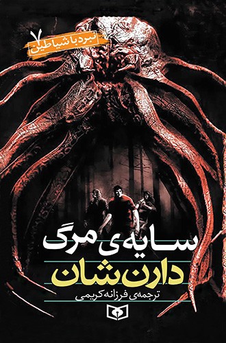 تصویر کتاب نبرد با شیطان 7 (سایه ی مرگ)