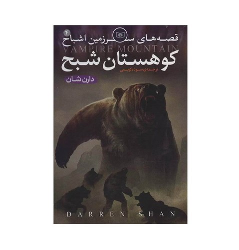 تصویر کتاب قصه های سرزمین اشباح 4 (کوهستان شبح)
