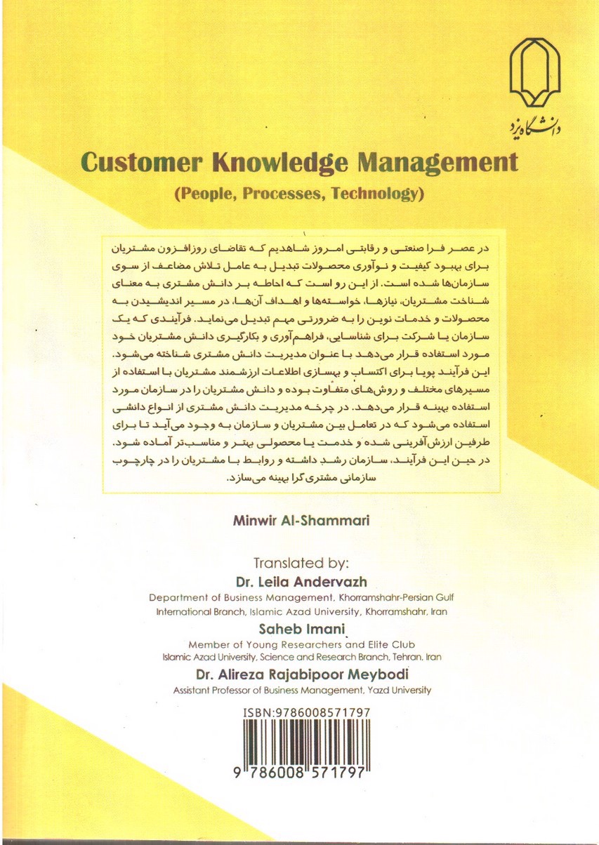 تصویر کتاب مدیریت دانش مشتری (افراد، فرآیندها، فناوری)