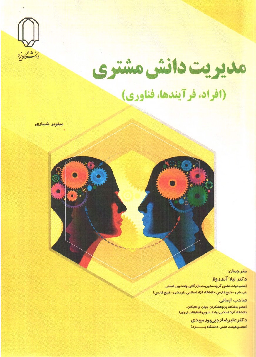 تصویر کتاب مدیریت دانش مشتری (افراد، فرآیندها، فناوری)