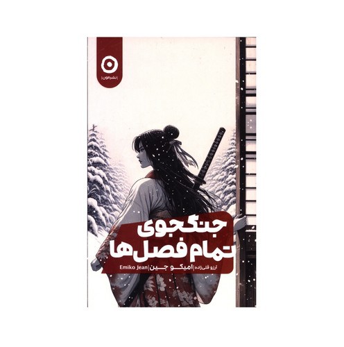 تصویر کتاب جنگجوی تمام فصل ها