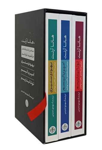 تصویر کتاب پک هانا آرنت (قابدار) (3 جلدی) (یهودی ستیزی امپریالیسم توتالیتاریسم) 
