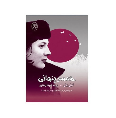 تصویر کتاب همسر پنهانی