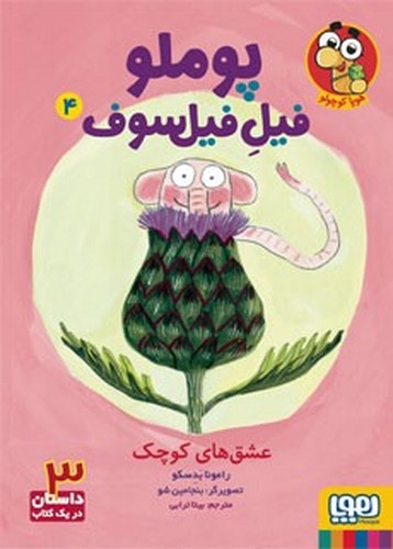 تصویر کتاب پوملو فیل فیلسوف 4 (عشق های کوچک)
