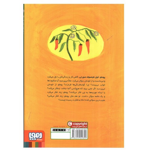 تصویر کتاب پوملو فیل فیلسوف 5 (سوال های بی جواب)