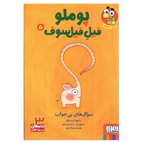 تصویر کتاب پوملو فیل فیلسوف 5 (سوال های بی جواب)