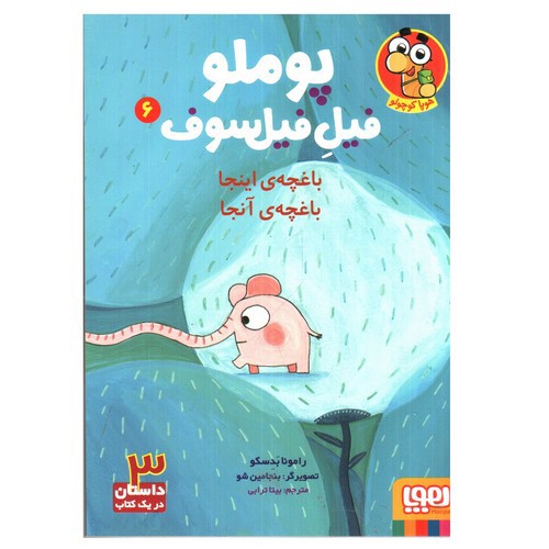 تصویر کتاب پوملو فیل فیلسوف 6 (باغچه ی اینجا باغچه ی آنجا)
